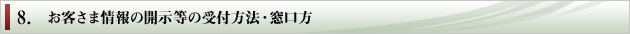 8．お客さま情報の開示等の受付方法・窓口方